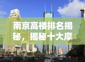 南京高楼排名揭秘，揭秘十大摩天大楼榜单！