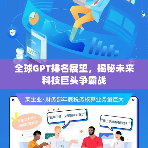 全球GPT排名展望，揭秘未来科技巨头争霸战