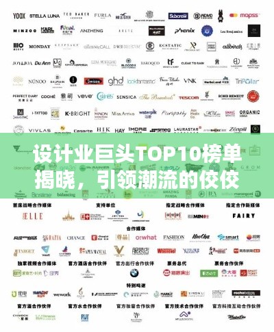 设计业巨头TOP10榜单揭晓，引领潮流的佼佼者大放异彩