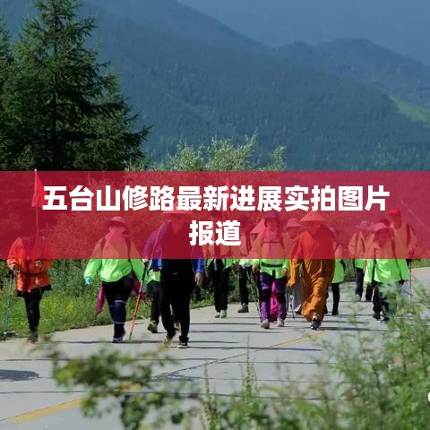 五台山修路最新进展实拍图片报道