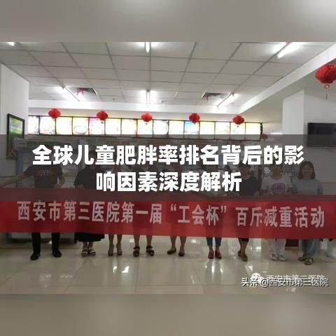 全球儿童肥胖率排名背后的影响因素深度解析