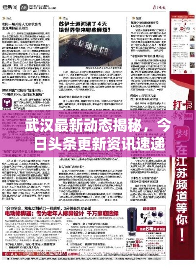 武汉最新动态揭秘，今日头条更新资讯速递