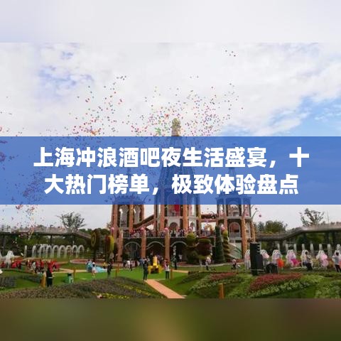 上海冲浪酒吧夜生活盛宴，十大热门榜单，极致体验盘点