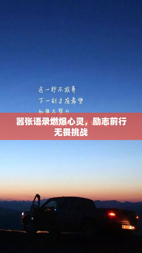 嚣张语录燃爆心灵，励志前行无畏挑战