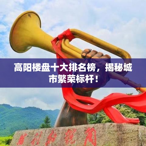 高阳楼盘十大排名榜，揭秘城市繁荣标杆！