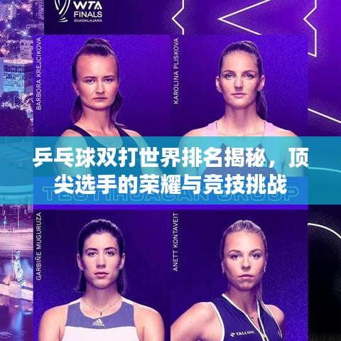 乒乓球双打世界排名揭秘，顶尖选手的荣耀与竞技挑战