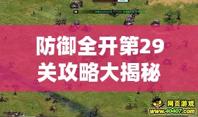 防御全开第29关攻略大揭秘！