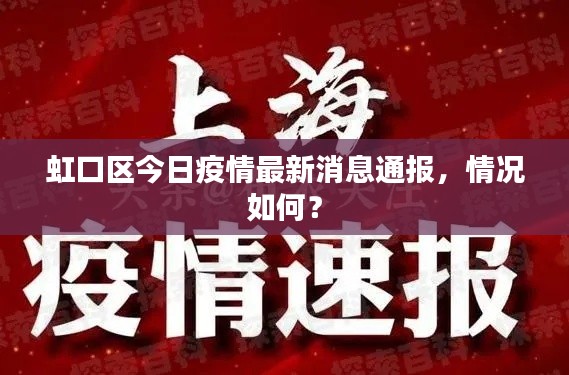 虹口区今日疫情最新消息通报，情况如何？