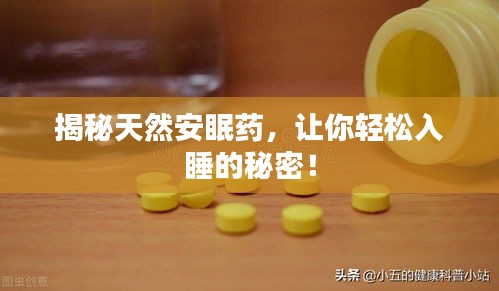 揭秘天然安眠药，让你轻松入睡的秘密！