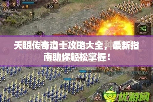 天眼传奇道士攻略大全，最新指南助你轻松掌握！