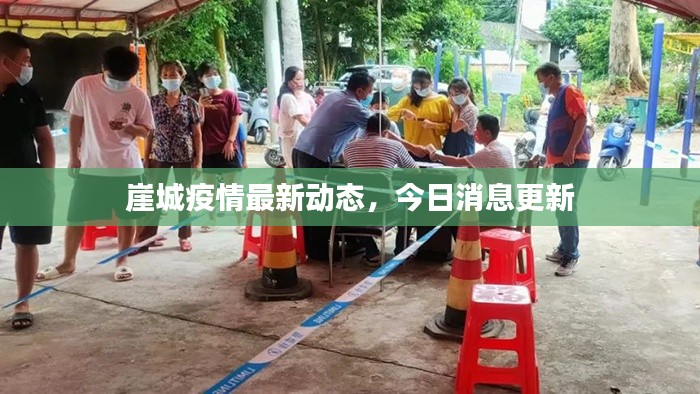 崖城疫情最新动态，今日消息更新