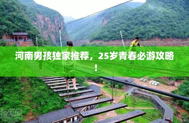 河南男孩独家推荐，25岁青春必游攻略！