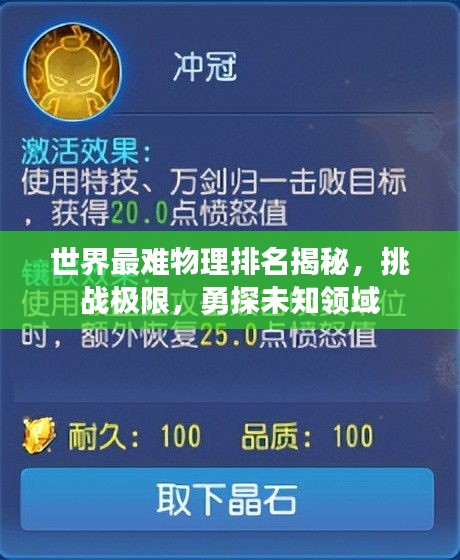 世界最难物理排名揭秘，挑战极限，勇探未知领域