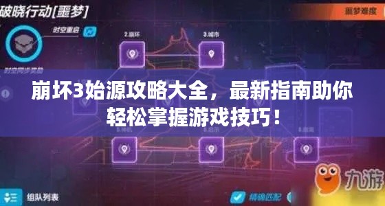 崩坏3始源攻略大全，最新指南助你轻松掌握游戏技巧！
