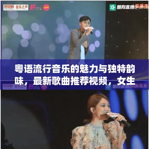 粤语流行音乐的魅力与独特韵味，最新歌曲推荐视频，女生必听！