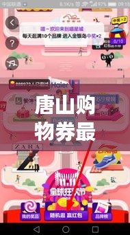 唐山购物券最新抢券攻略，优惠尽享购物狂欢