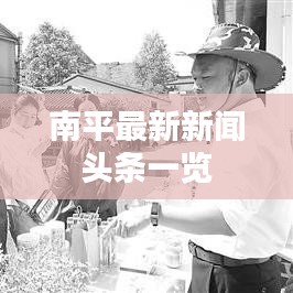 南平最新新闻头条一览