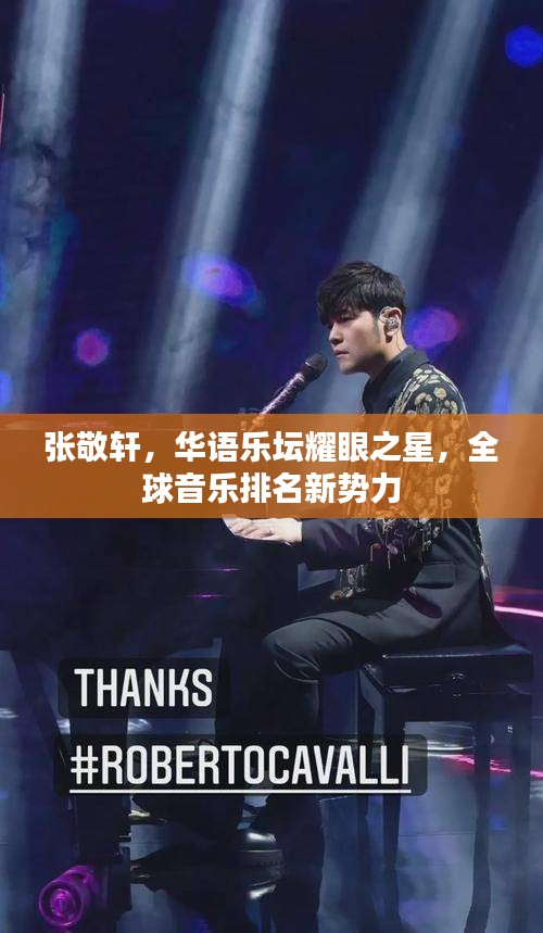张敬轩，华语乐坛耀眼之星，全球音乐排名新势力