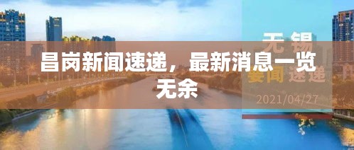 昌岗新闻速递，最新消息一览无余