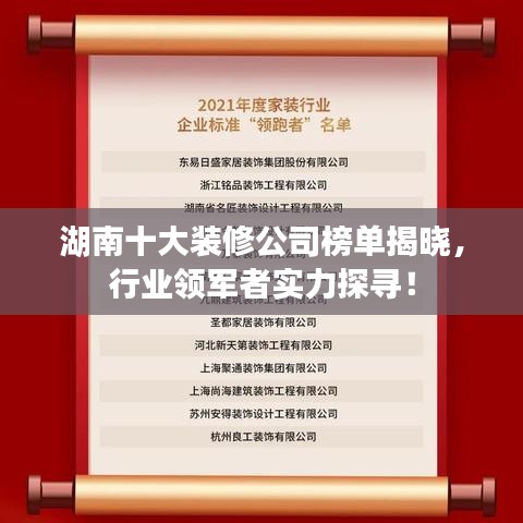 湖南十大装修公司榜单揭晓，行业领军者实力探寻！