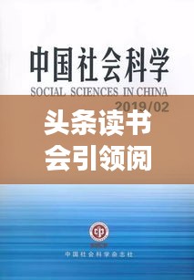 头条读书会引领阅读新风尚，打造知识共享时代，深度挖掘文化价值
