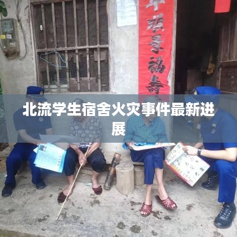 北流学生宿舍火灾事件最新进展