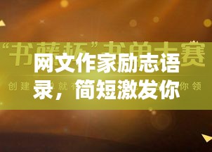 网文作家励志语录，简短激发你的力量源泉！