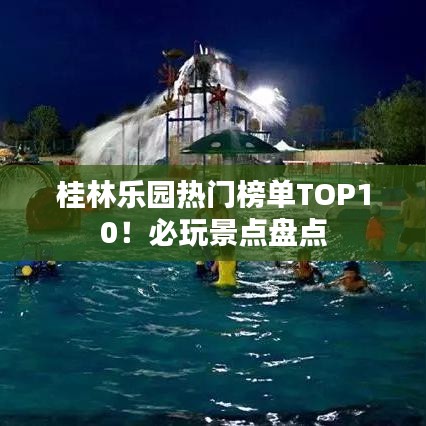 桂林乐园热门榜单TOP10！必玩景点盘点
