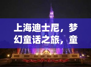 上海迪士尼，梦幻童话之旅，童话爱好者的归宿之选