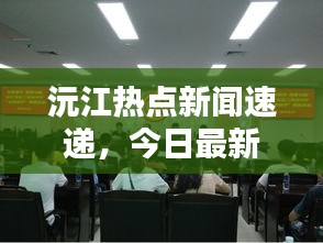 沅江热点新闻速递，今日最新动态一网打尽！