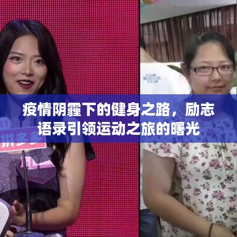 疫情阴霾下的健身之路，励志语录引领运动之旅的曙光
