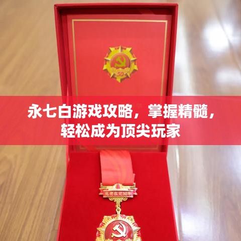永七白游戏攻略，掌握精髓，轻松成为顶尖玩家