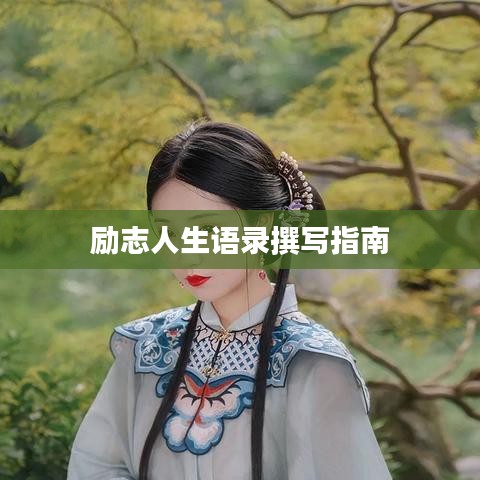 励志人生语录撰写指南