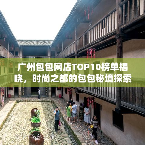 广州包包网店TOP10榜单揭晓，时尚之都的包包秘境探索