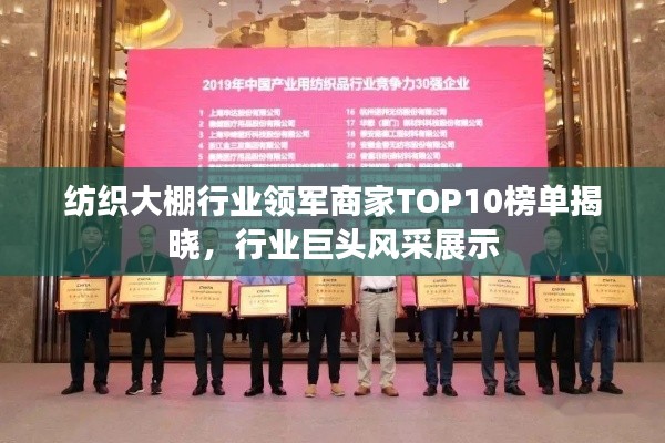 纺织大棚行业领军商家TOP10榜单揭晓，行业巨头风采展示