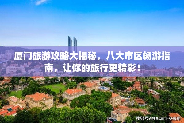 厦门旅游攻略大揭秘，八大市区畅游指南，让你的旅行更精彩！