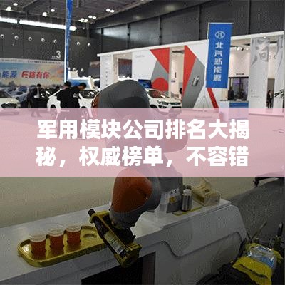 军用模块公司排名大揭秘，权威榜单，不容错过！