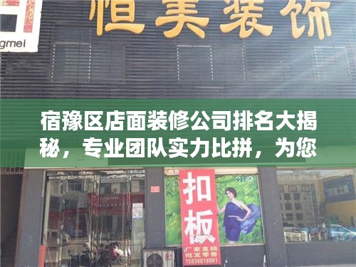 宿豫区店面装修公司排名大揭秘，专业团队实力比拼，为您精选优质装修之选！