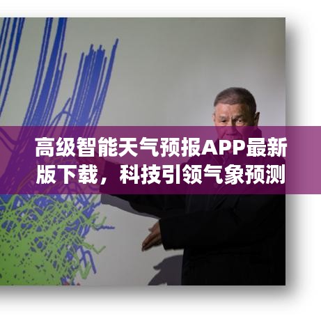 高级智能天气预报APP最新版下载，科技引领气象预测新时代