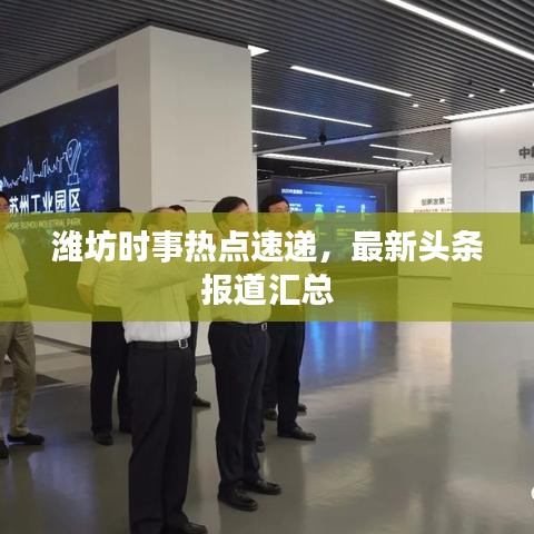 潍坊时事热点速递，最新头条报道汇总