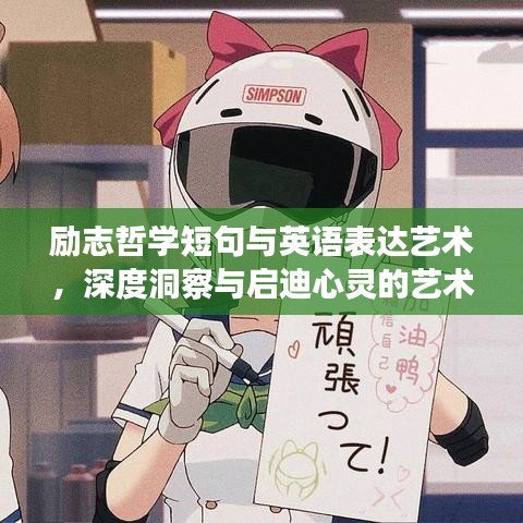 励志哲学短句与英语表达艺术，深度洞察与启迪心灵的艺术