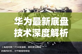 华为最新底盘技术深度解析与战略布局揭秘