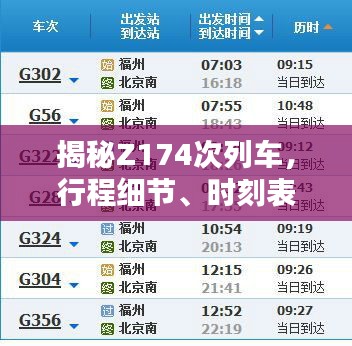 揭秘Z174次列车，行程细节、时刻表全解析！