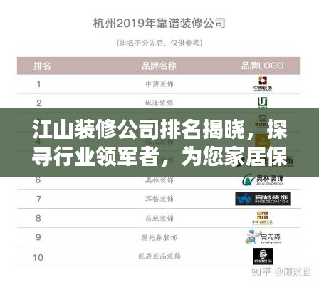 江山装修公司排名揭晓，探寻行业领军者，为您家居保驾护航！