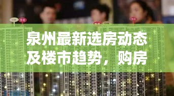 泉州最新选房动态及楼市趋势，购房指南与消息速递