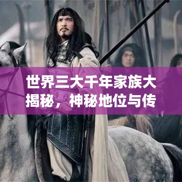 世界三大千年家族大揭秘，神秘地位与传奇故事上榜！