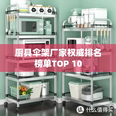 厨具伞架厂家权威排名榜单TOP 10
