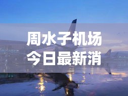 周水子机场今日最新消息揭秘！