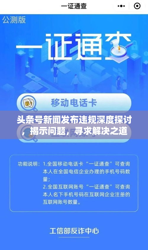 头条号新闻发布违规深度探讨，揭示问题，寻求解决之道