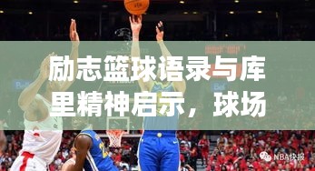 励志篮球语录与库里精神启示，球场上的奋斗与坚持之道
